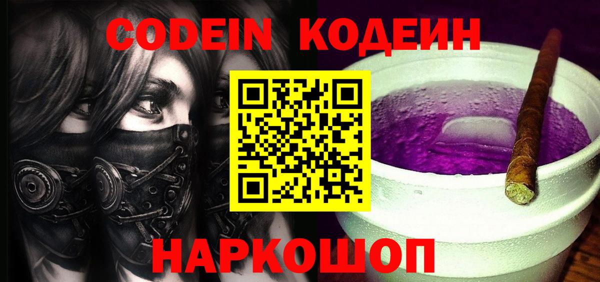 Заводоуковск  Codein Purple Drank  Вход с VPN 